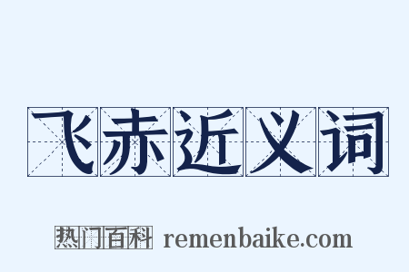 飞赤近义词是什么意思的图片